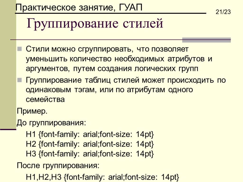 Группирование стилей Стили можно сгруппировать, что позволяет уменьшить количество необходимых атрибутов и аргументов, путем